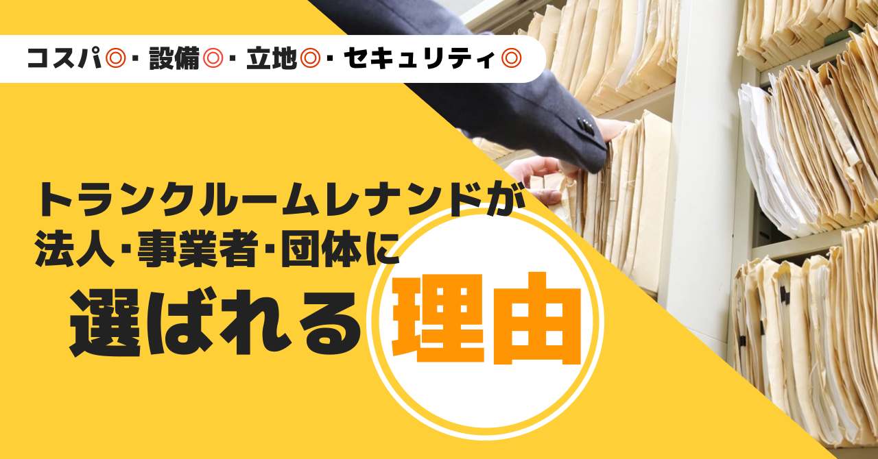 トランクルームレナンドが法人や事業者に選ばれる理由！