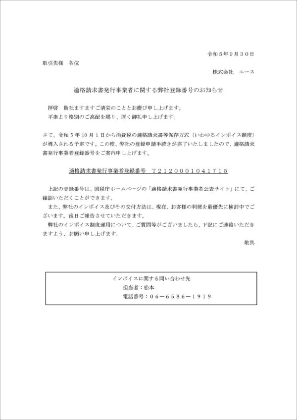 適格請求書発行事業者に関する弊社登録番号のお知らせサムネイル