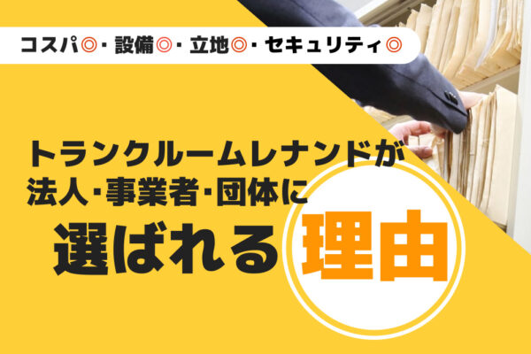 トランクルームレナンドが法人や事業者に選ばれる理由！サムネイル