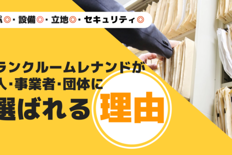 トランクルームレナンドが法人や事業者に選ばれる理由！サムネイル