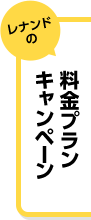 レナンドの料金プランキャンペーン